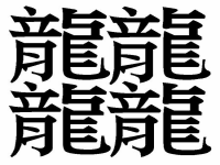 笔画最多的字(笔画最多的汉字？)