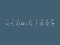 阿克苏seo培训那家好_寿光网站优化