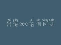 贵港seo培训网站_关于seo的教程