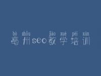 亳州seo教学培训，网页设计优化