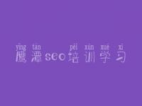 鹰潭seo培训学习 河北优化网站