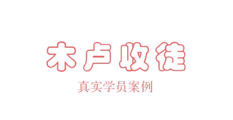 SEO收徒教学员，木卢分享真实学员案例
