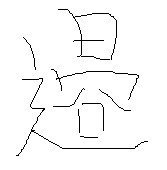 日匀读什么字