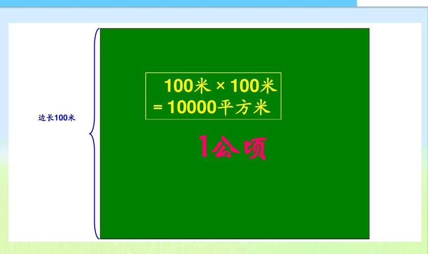 平方米和公顷