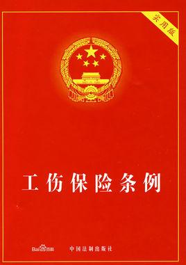 工伤保险条例