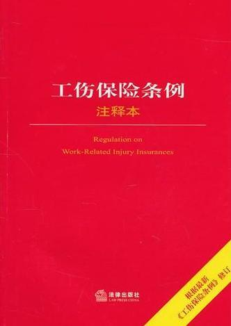 工伤保险条例