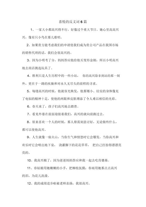 喜悦的反义词