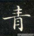 女加青念什么