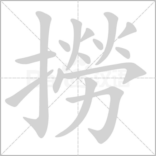 捞是什么意思