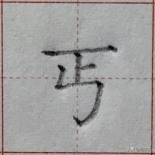 乃小是什么字