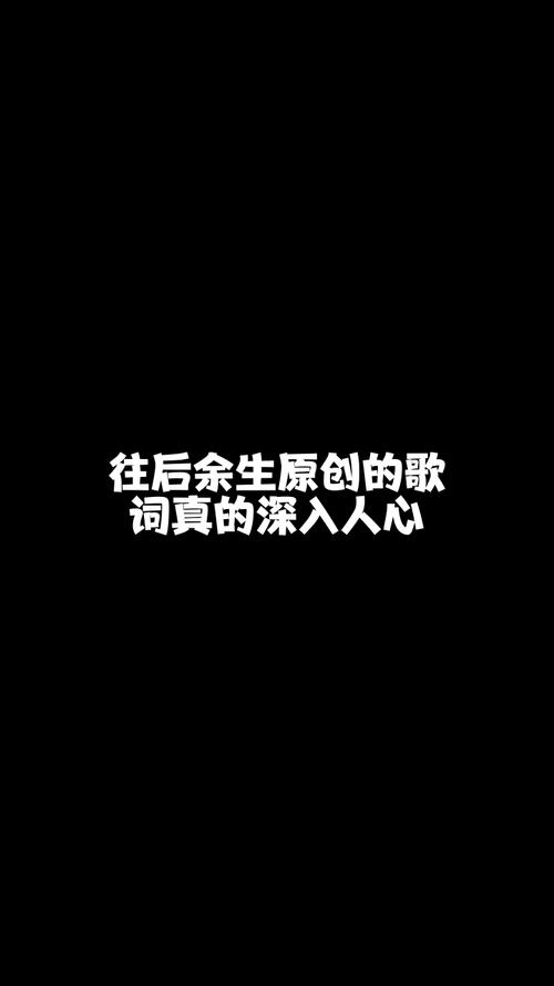 往后余生歌词