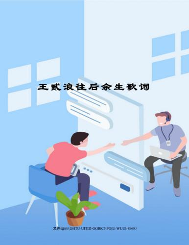 往后余生歌词