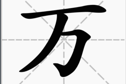 万字的繁体字