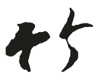 竹五笔怎么打