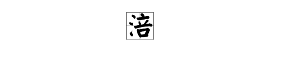三点水一个心