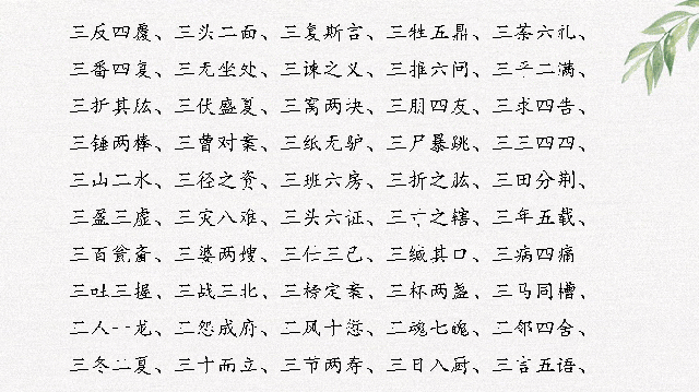 也开头的成语