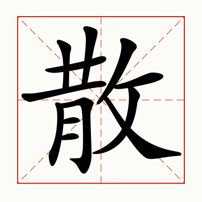 不怕火打一字