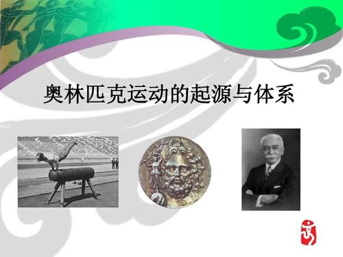 奥运会的来历