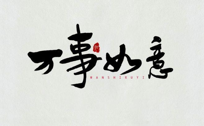 万事如意英文