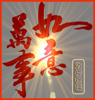 万事如意英文