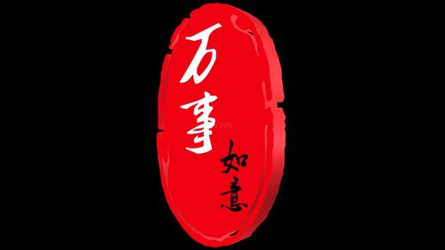 万事如意英文