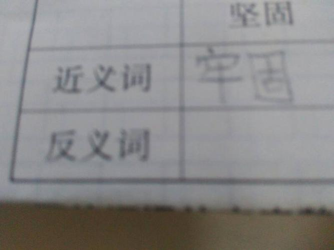 沮丧的反义词