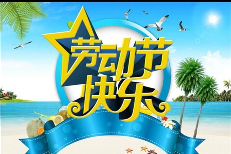 五一怎么休息