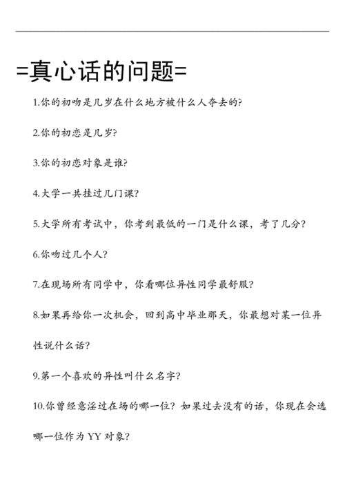 真心话的问题
