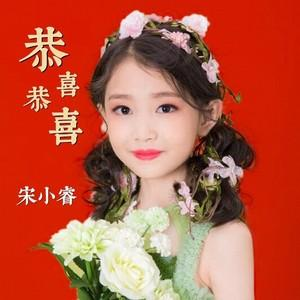 恭喜恭喜歌词