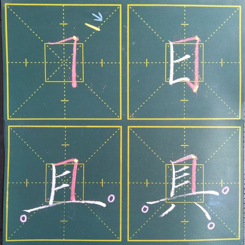 巨的笔画顺序