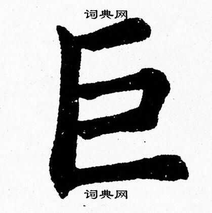 巨的笔画顺序