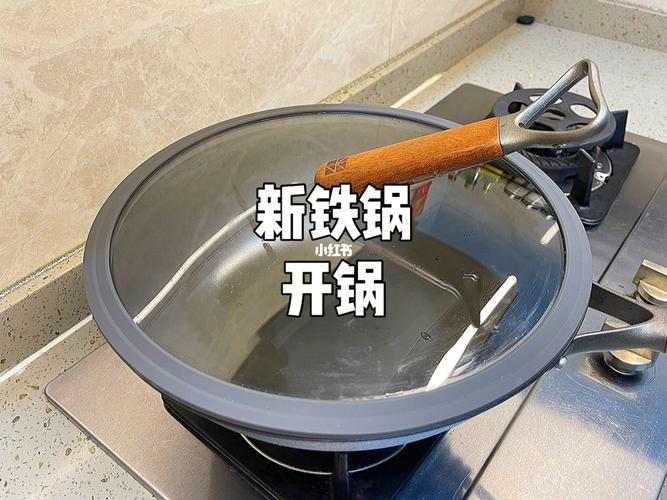 铁锅怎么开锅