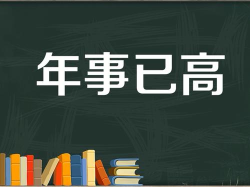 有志不在年高