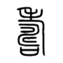 寿加灬念什么