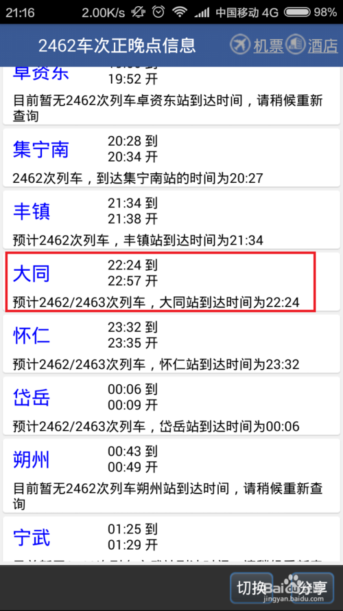火车晚点查询