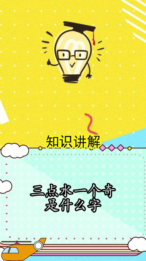 三点水一个斤