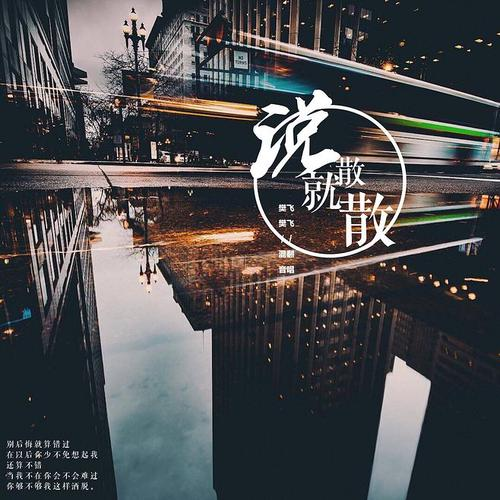 说散就散原唱