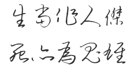 生当作人杰全诗