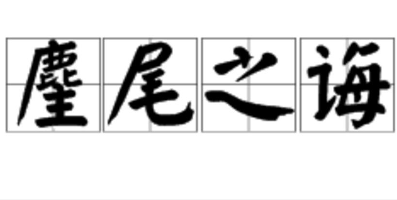 诲女知之乎读音