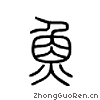 三个鱼读什么字