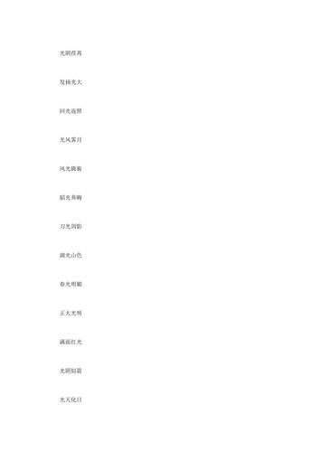 什么发光的成语