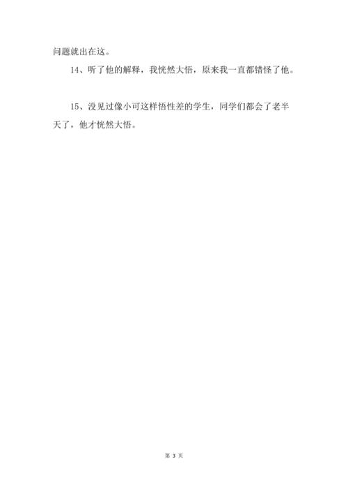 恍然大悟反义词