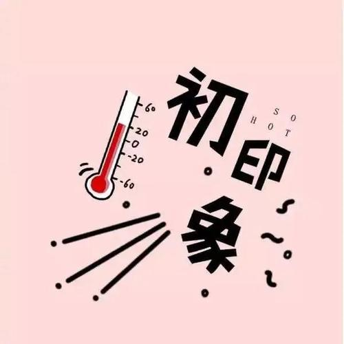 什么是首因效应
