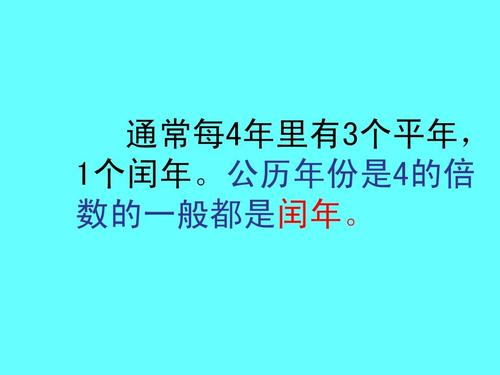 四年一闰的原因