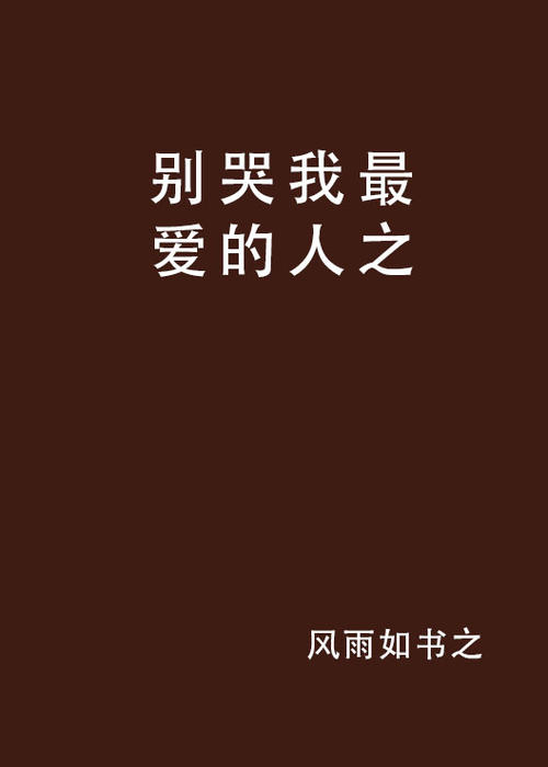 我最爱的人是谁
