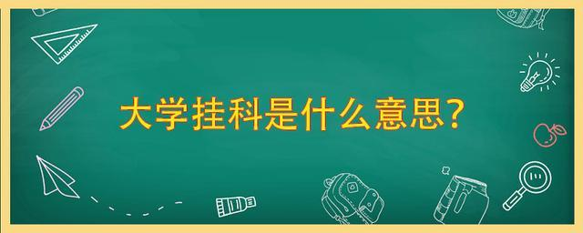 学科是什么意思