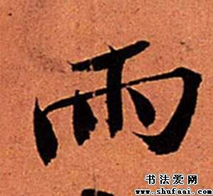 带有雨字头的字