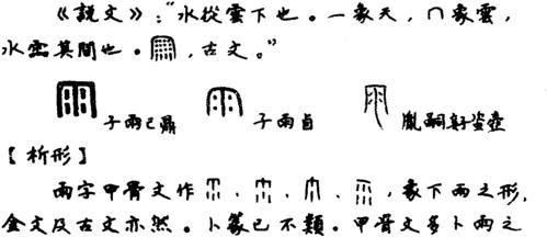 带有雨字头的字