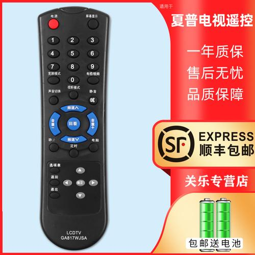 夏普电视遥控器