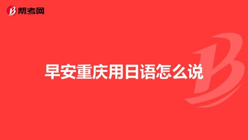 日语早安怎么说